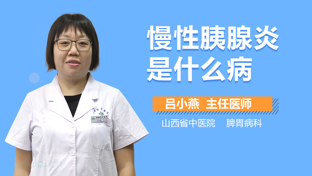 慢性胰腺炎是什么病