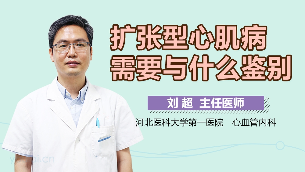 扩张型心肌病需要与什么鉴别
