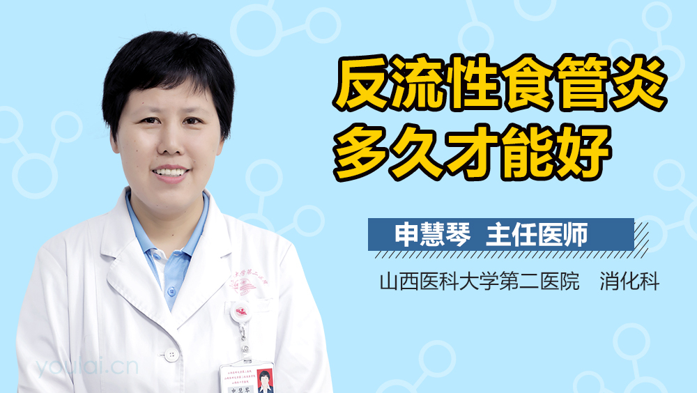 反流性食管炎多久才能好