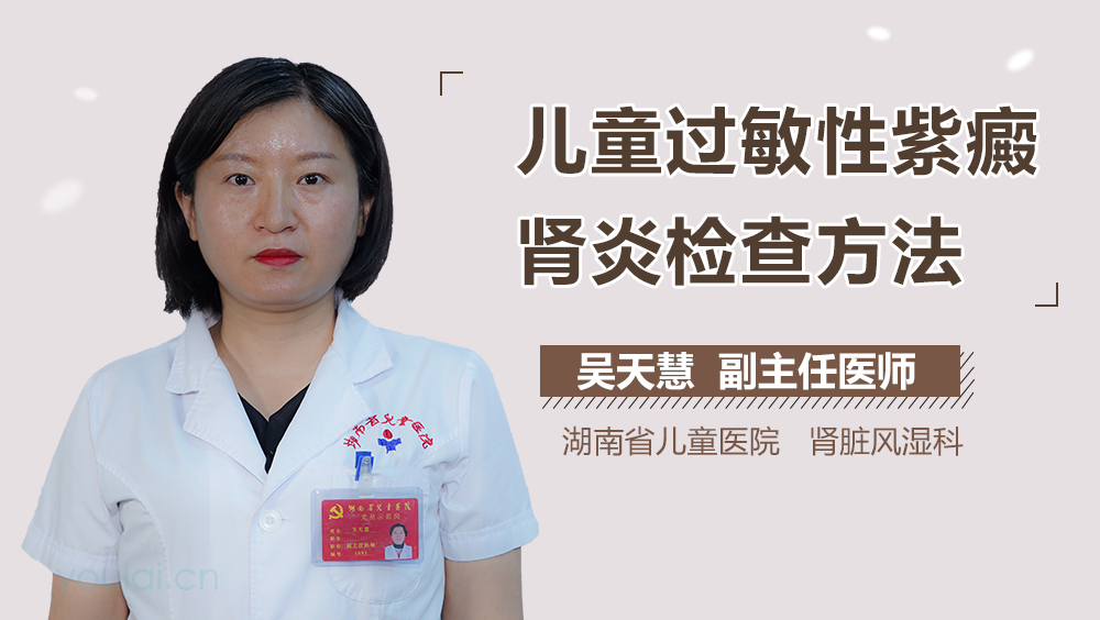 儿童过敏性紫癜肾炎检查方法