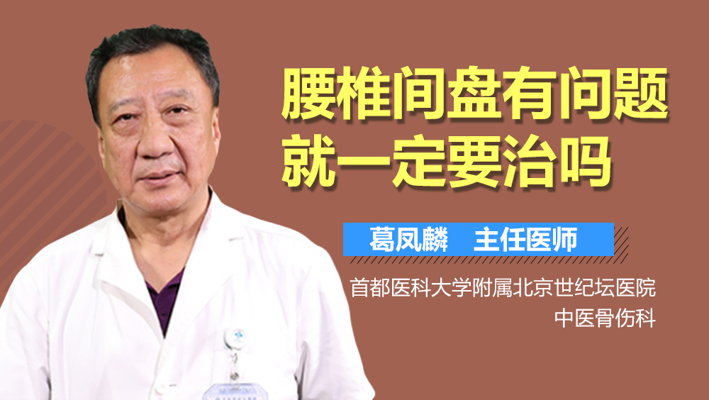 腰椎间盘有问题就一定要治吗