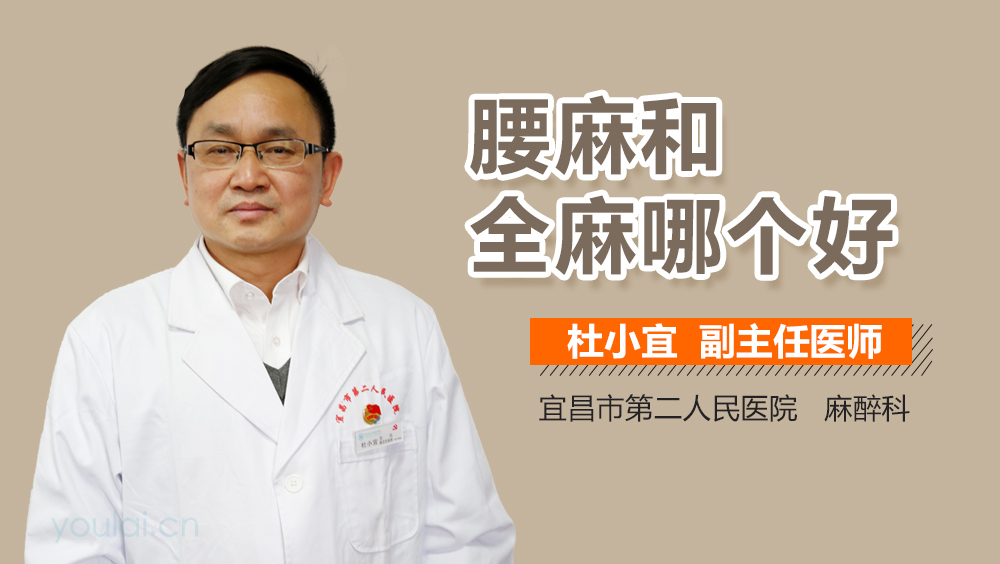 腰麻和全麻哪个好