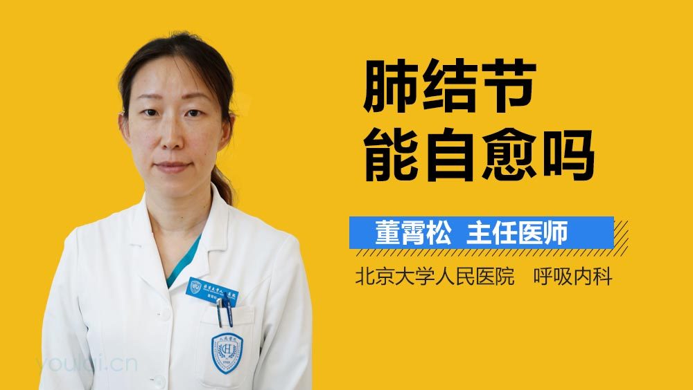 肺结节能自愈吗