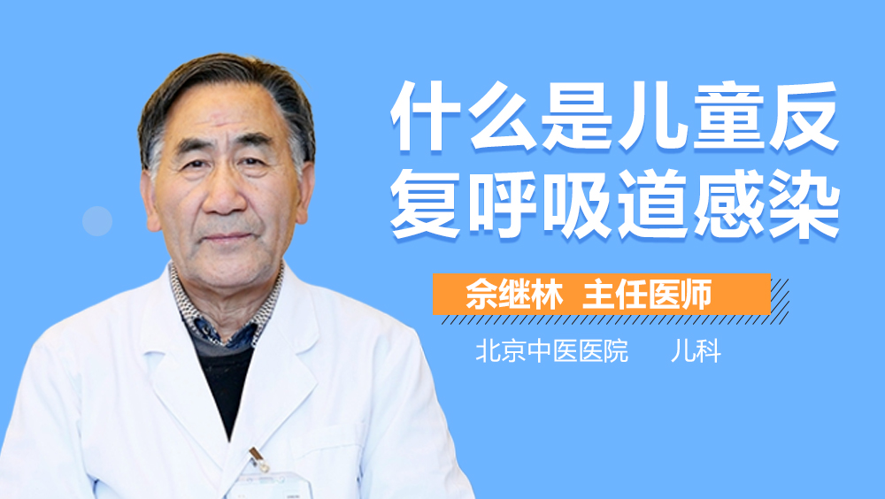 什么是儿童反复呼吸道感染