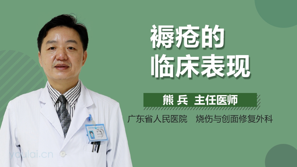 褥疮的临床表现