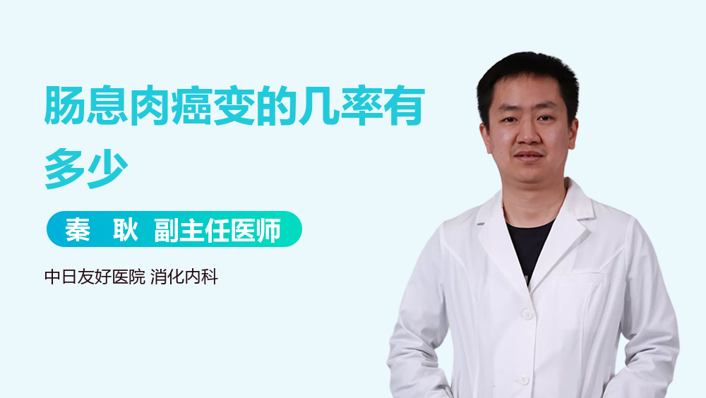 肠息肉癌变的几率有多少