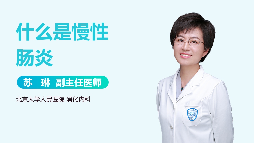 什么是慢性肠炎