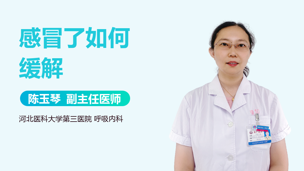 感冒了如何缓解