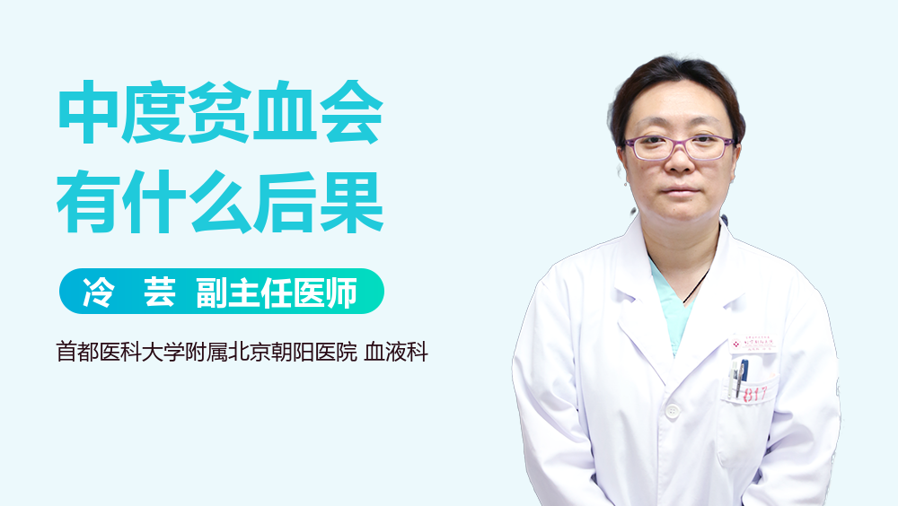 中度贫血会有什么后果
