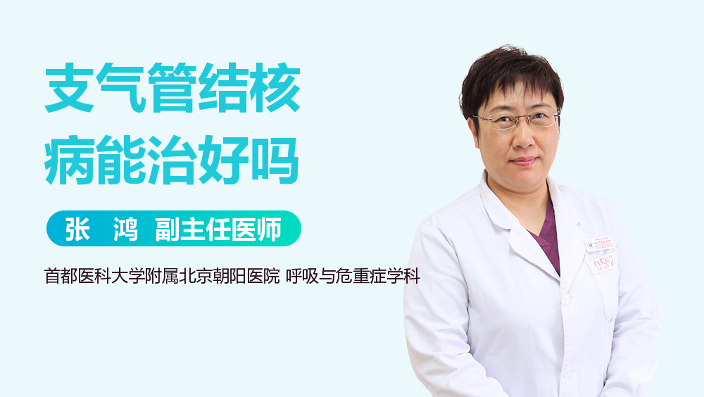 支气管结核病能治好吗