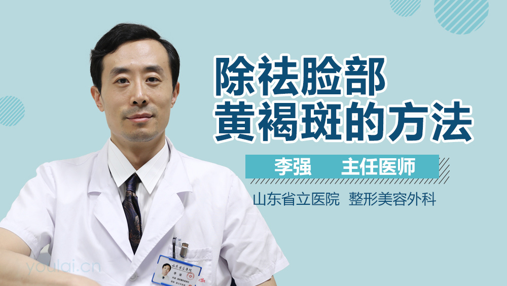 除祛脸部黄褐斑的方法