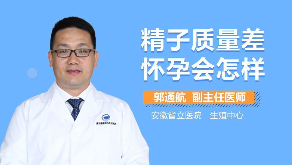 精子质量差怀孕会怎样