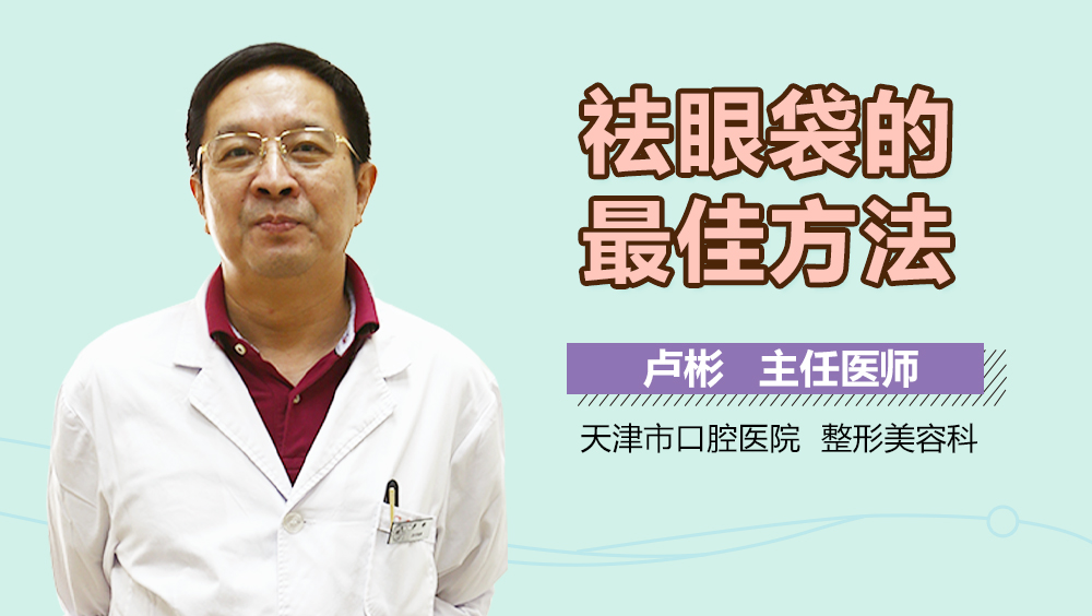 祛眼袋的最佳方法