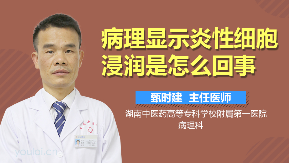 病理显示炎性细胞浸润是怎么回事
