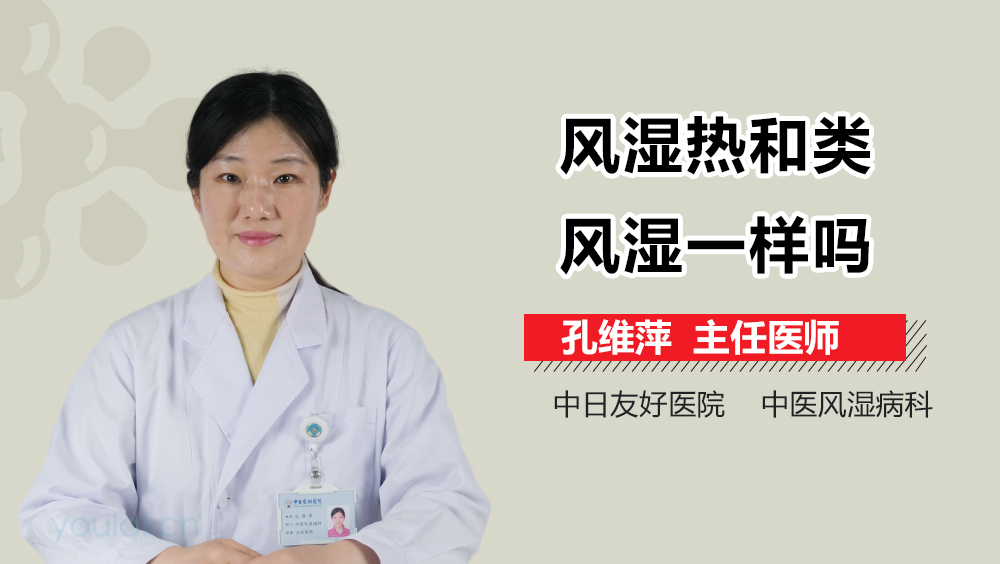 风湿热和类风湿一样吗