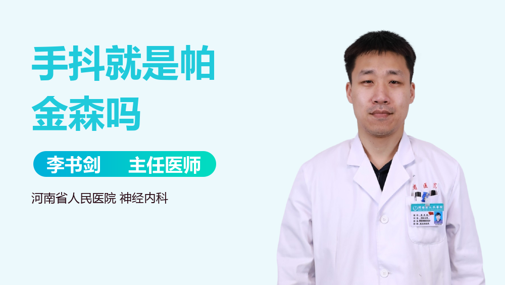 手抖就是帕金森吗