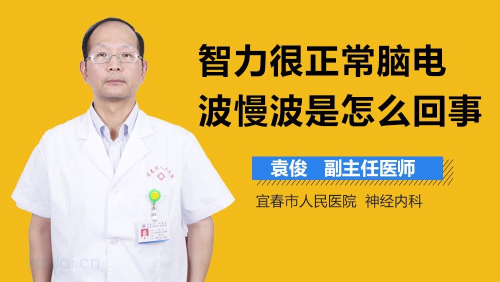 智力很正常脑电波慢波是怎么回事