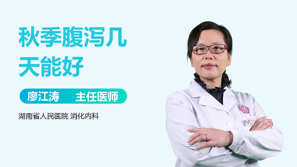 秋季腹泻几天能好