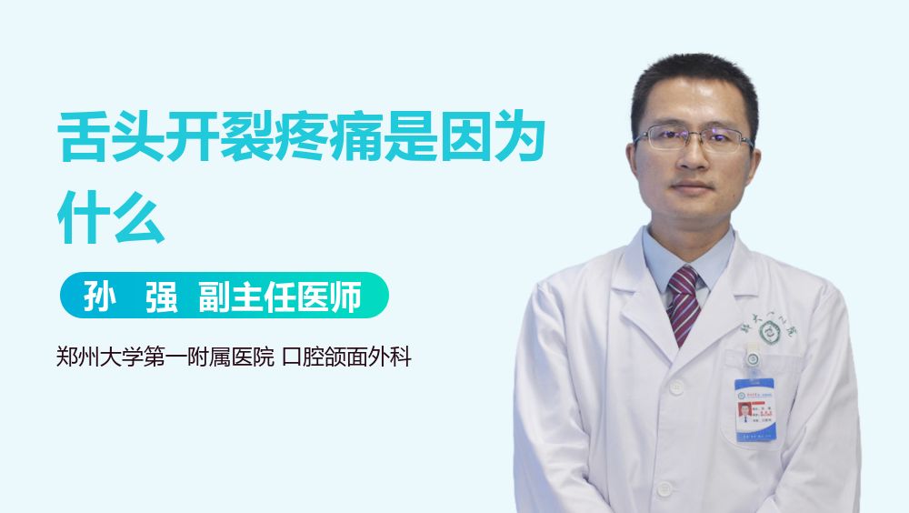舌头开裂疼痛是因为什么