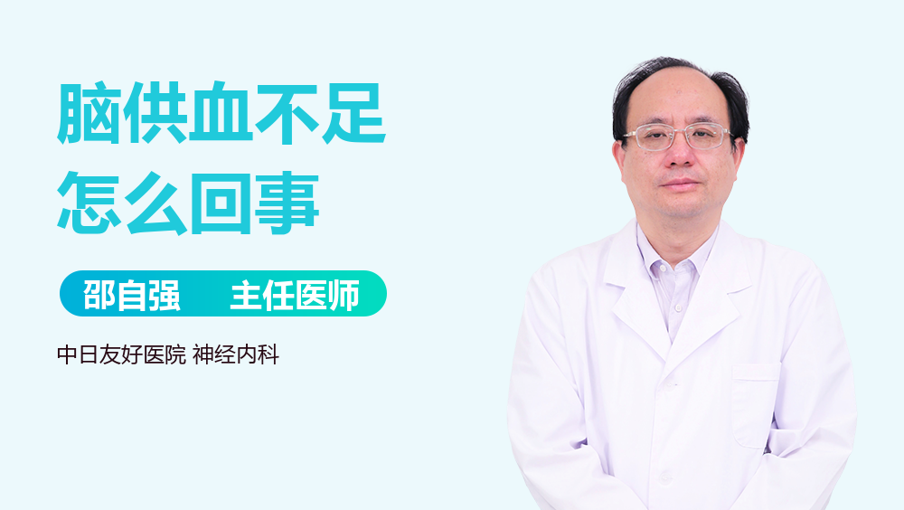 脑供血不足怎么回事