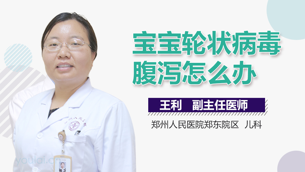 宝宝轮状病毒腹泻怎么办