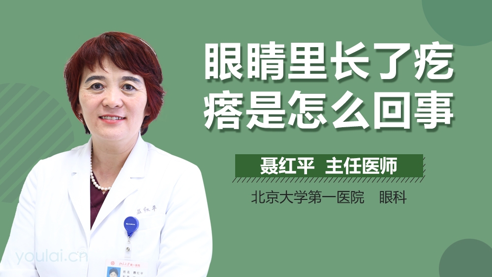 眼睛里长了疙瘩是怎么回事
