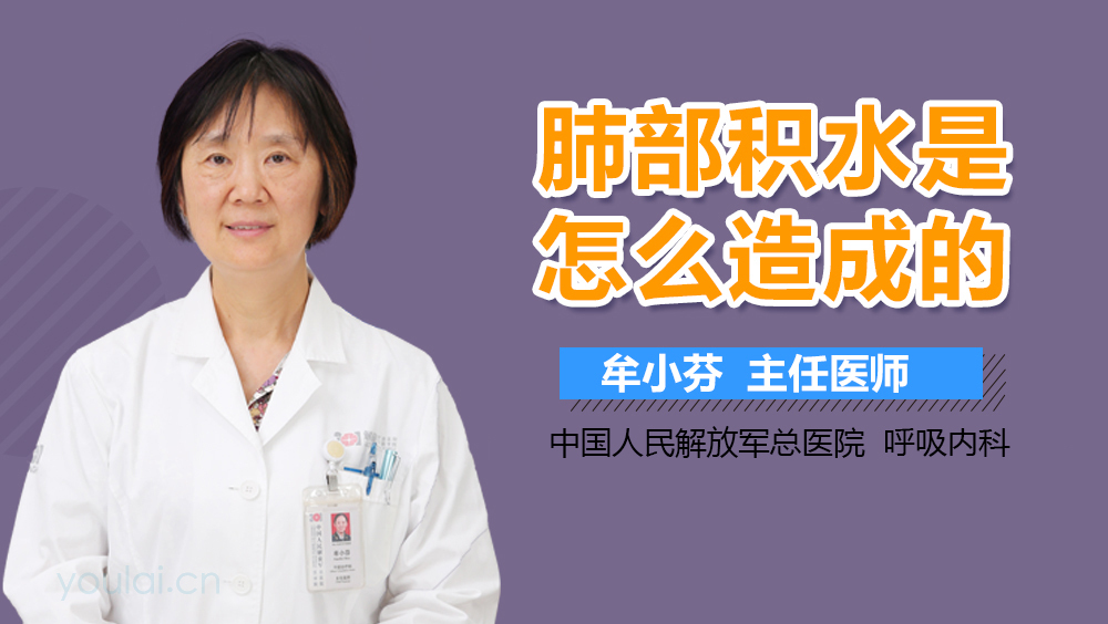 肺部积水是怎么造成的