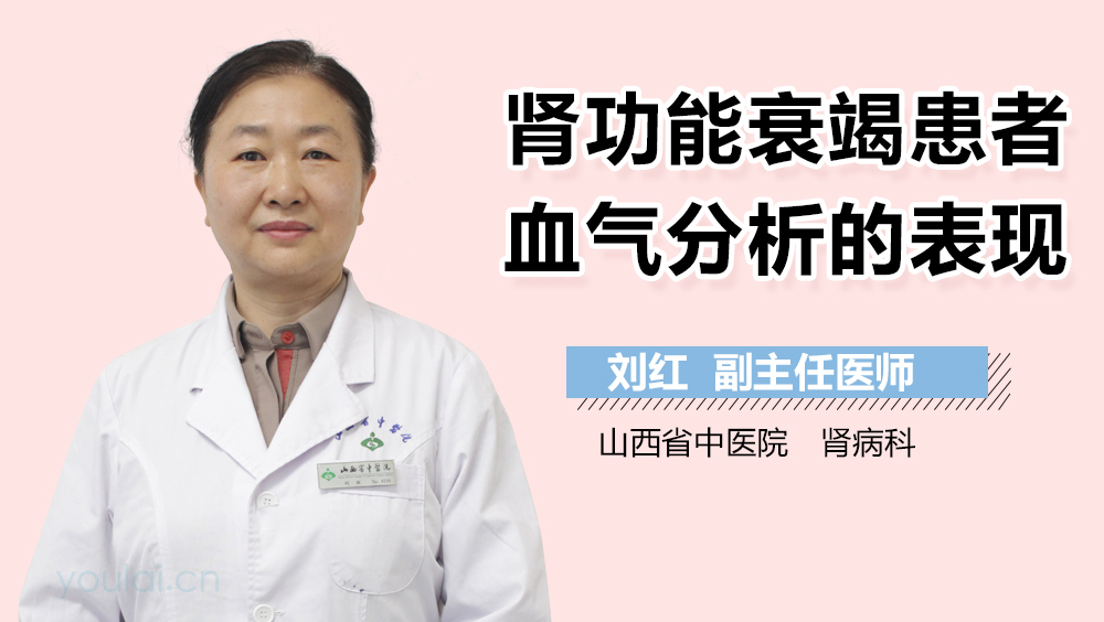 肾功能衰竭患者血气分析的表现