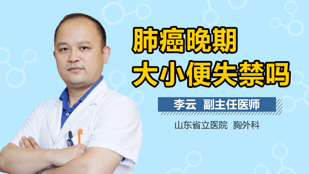 肺癌晚期大小便失禁吗