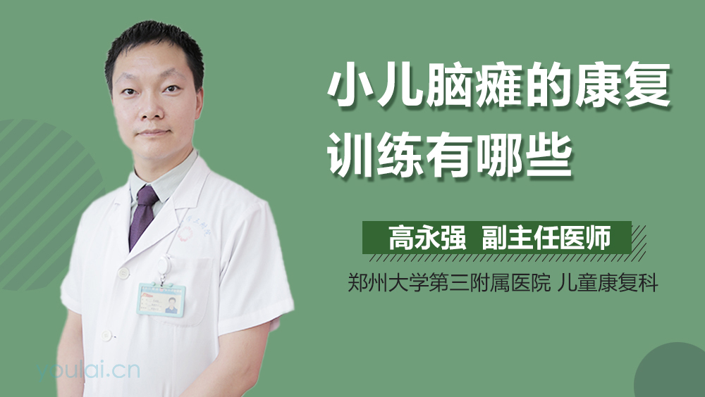 小儿脑瘫的康复训练有哪些
