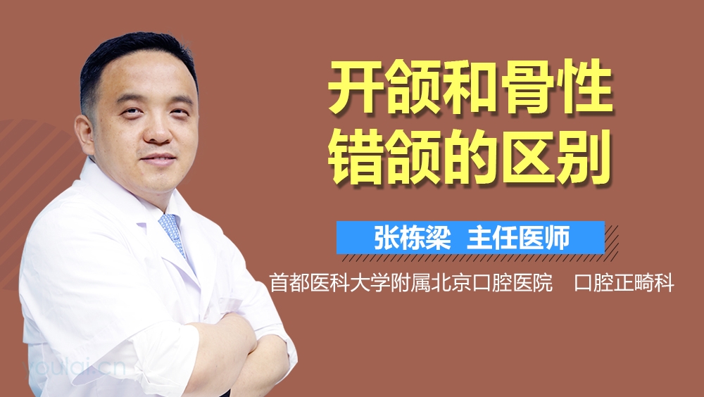 开颌和骨性错颌的区别