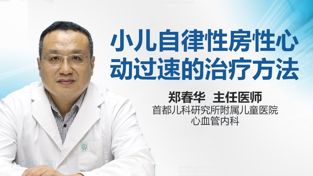 小儿自律性房性心动过速的治疗方法