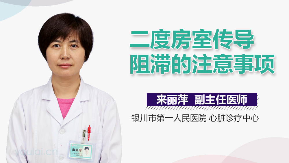 二度房室传导阻滞的注意事项