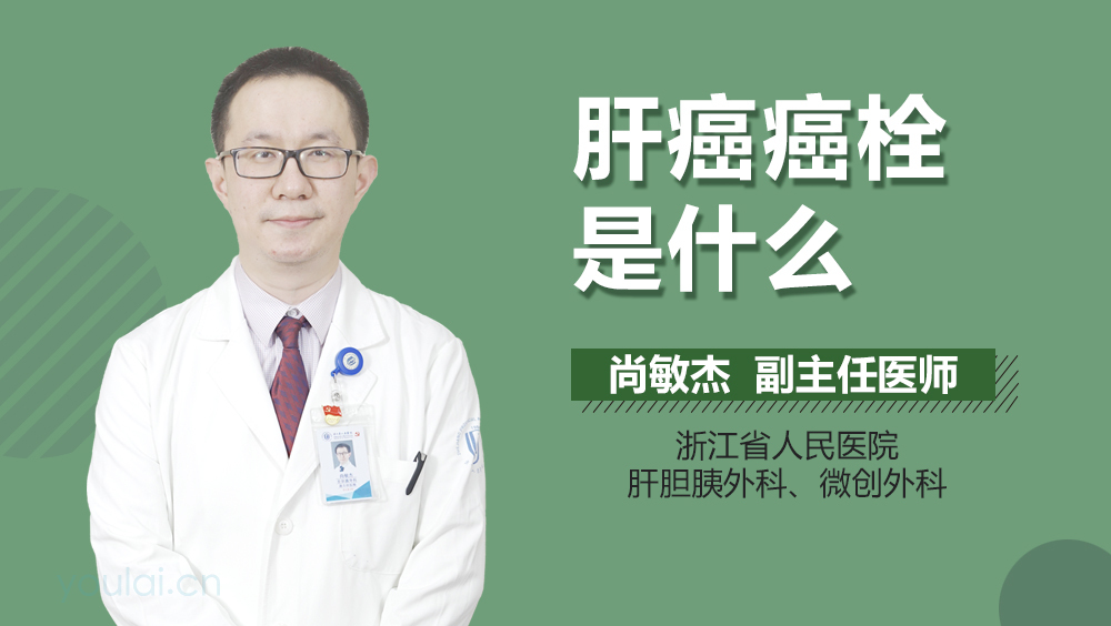 肝癌癌栓是什么