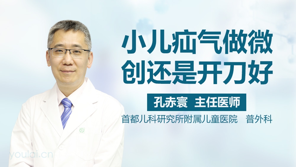 小儿疝气做微创还是开刀好