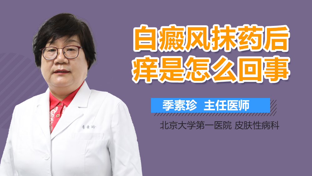 白癜风抹药后痒是怎么回事