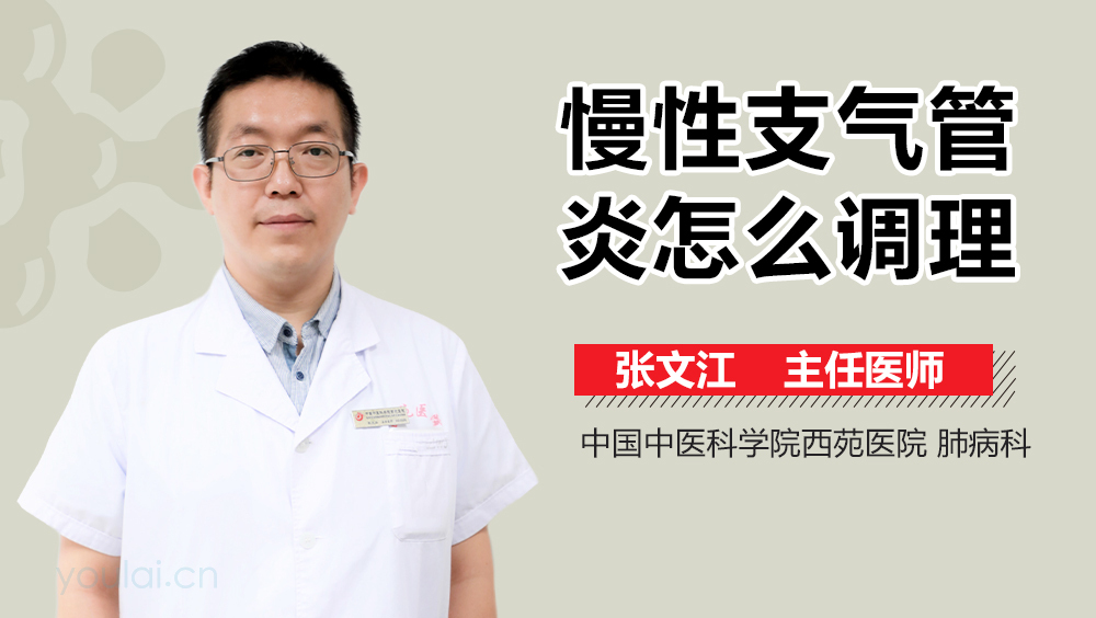 慢性支气管炎怎么调理