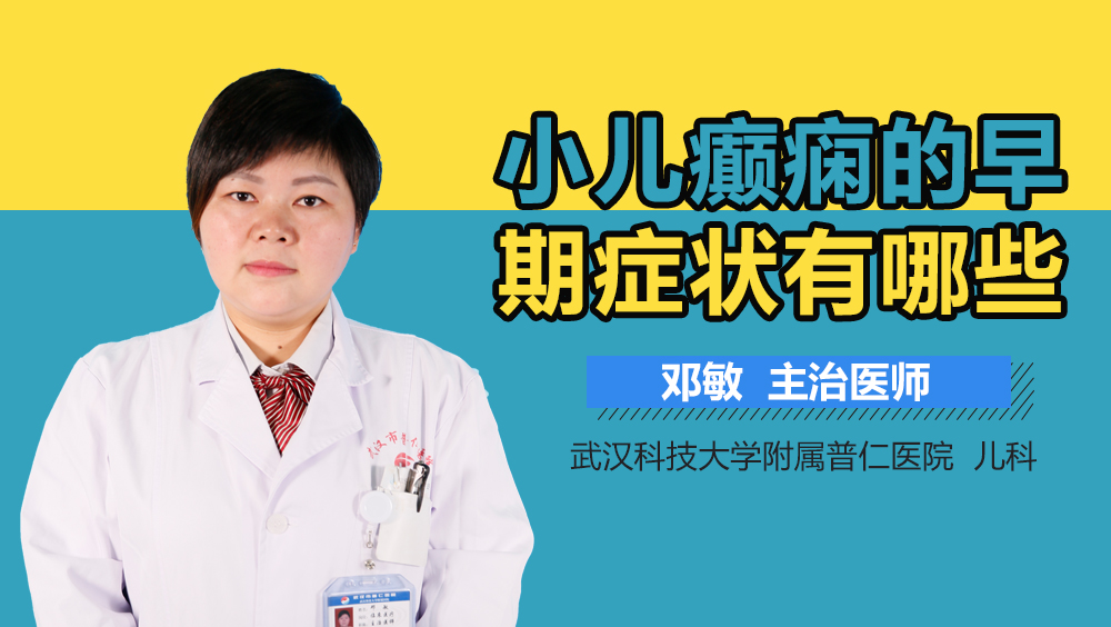 小儿癫痫的早期症状有哪些