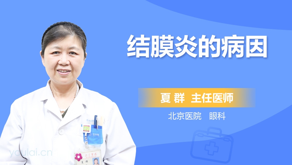 结膜炎的病因