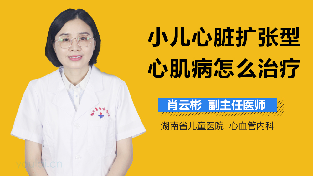 小儿心脏扩张型心肌病怎么治疗