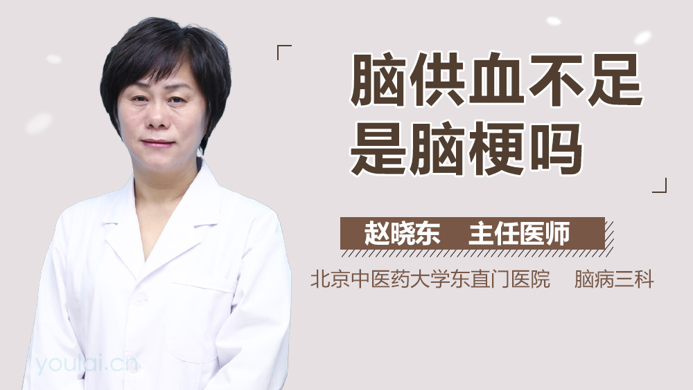 脑供血不足是脑梗吗