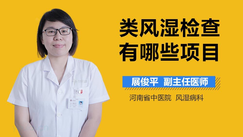 类风湿检查有哪些项目