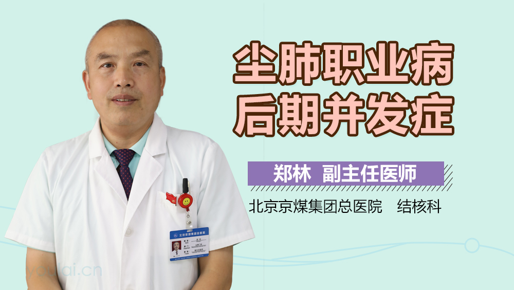 尘肺职业病后期并发症