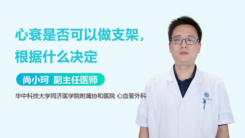 心衰是否可以做支架，根据什么决定