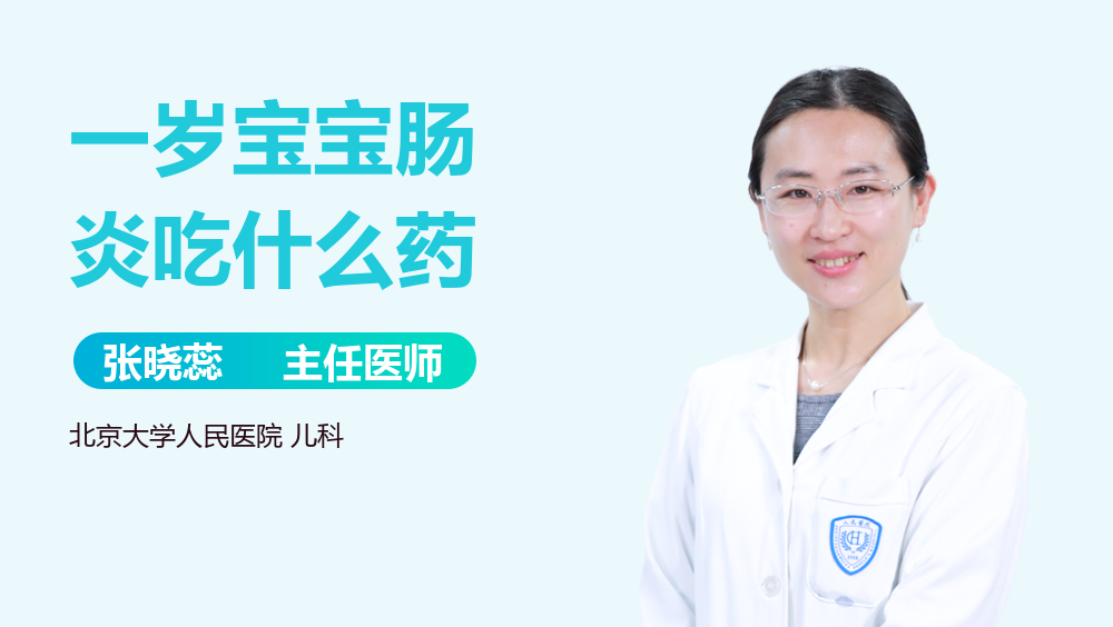 一岁宝宝肠炎吃什么药