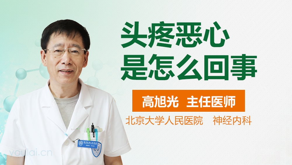 头疼恶心是怎么回事
