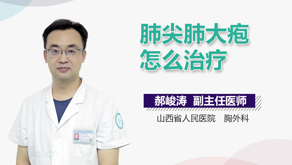 肺尖肺大疱怎么治疗