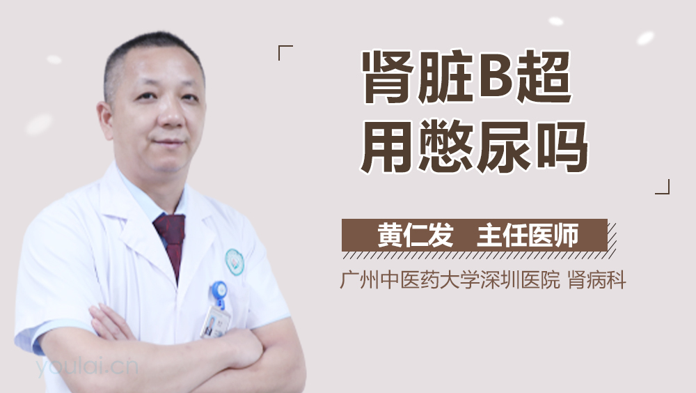 肾脏B超用憋尿吗