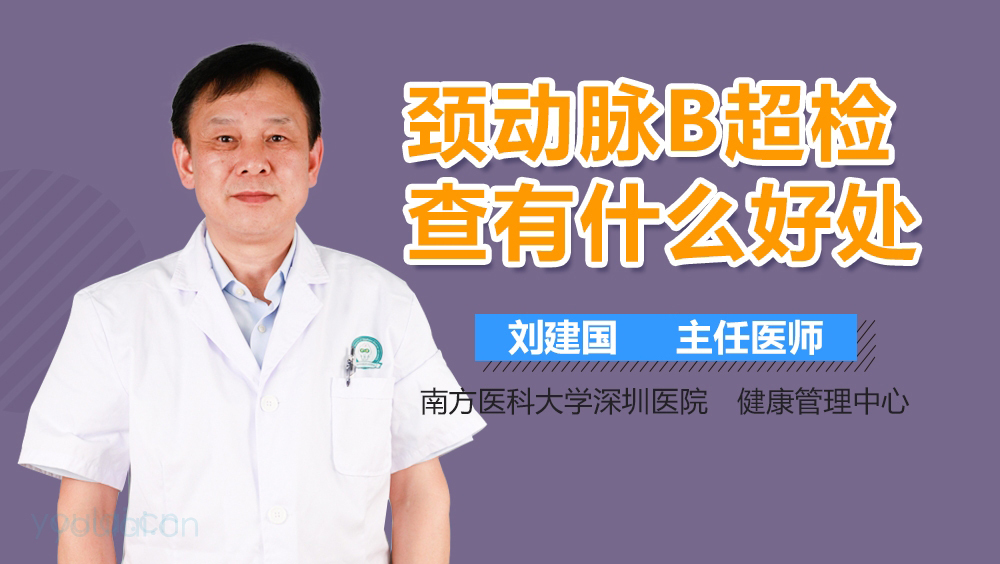 颈动脉B超检查有什么好处