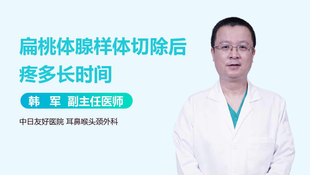扁桃体腺样体切除后疼多长时间